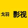 戈羽影视