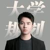 一凡聊大学规划