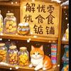 解忧零食铺