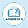 山西高考升学规划/杨老师✅✅
