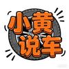 小黄说车