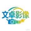 文卓影像