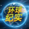 环球局事纪实