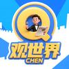 CHEN.观世界
