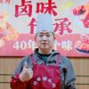 佳哥卤味传承