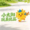 小太阳玩具优品