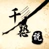 千恐说