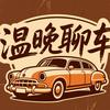温晚聊车