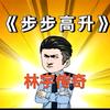 林宇步步高升