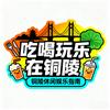 吃喝玩乐在铜陵