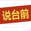 说台前