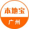 广州本地宝