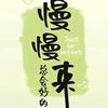 慢慢来