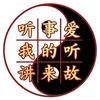 爱听故事的来听我讲