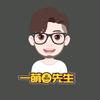 一萌先生