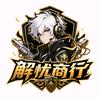 三角洲解忧商行（哈夫币交流）