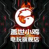 盖世小鸡电玩旗舰店