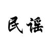 民谣小羊