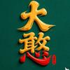 孔大憨