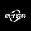 航子爱玩杆🎱