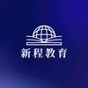 新程教育