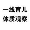 一线育儿体质观察