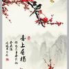 阳春白雪