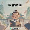 华古诗词