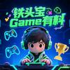 铁头宝Game有料