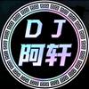 DJ-阿轩
