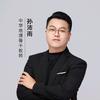 孙老师说地理