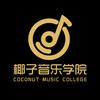 椰子声乐小课堂