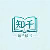 知千读书