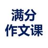 满分作文课