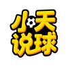 小天说球