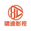 啸迪影视