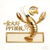 金大虾PPT模板