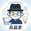 瓜盐君