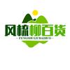 风梳柳百货
