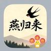 燕归来