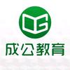 山东成公教育