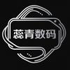 蕊青数码