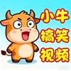 小牛搞笑视频