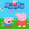 小猪佩奇来了