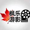 枫乐游影