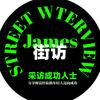 JAMES街访