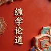 缠学论道