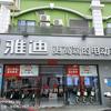 雅迪南新店