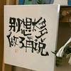呵呵（荒野）