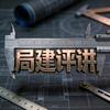 局建评讲